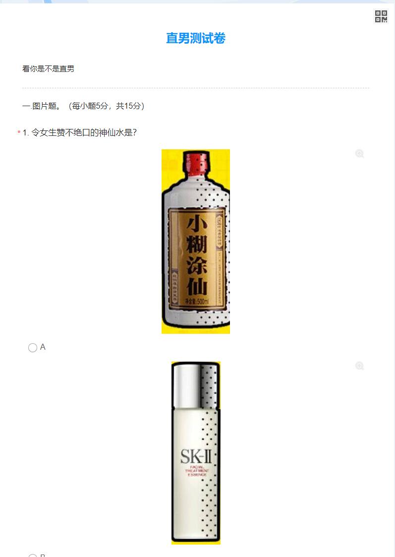 直男测试卷 看看你是不是直男