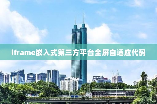 iframe嵌入式第三方平台全屏自适应代码