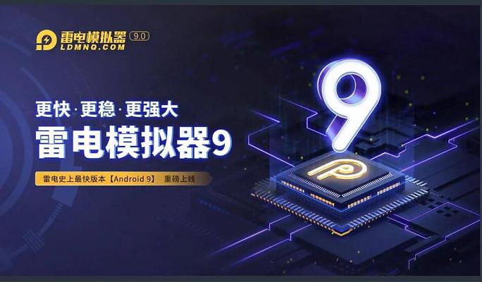 雷电模拟器9.0 v9.0.71.0 去广告纯净版