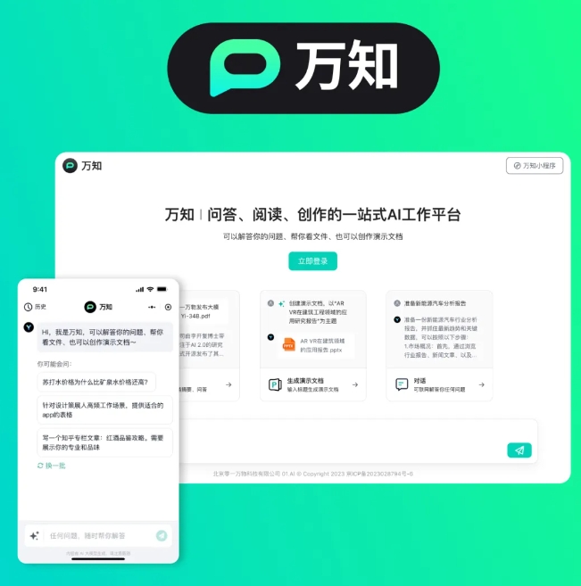 零一万物发布一站式 AI 工作平台“万知”