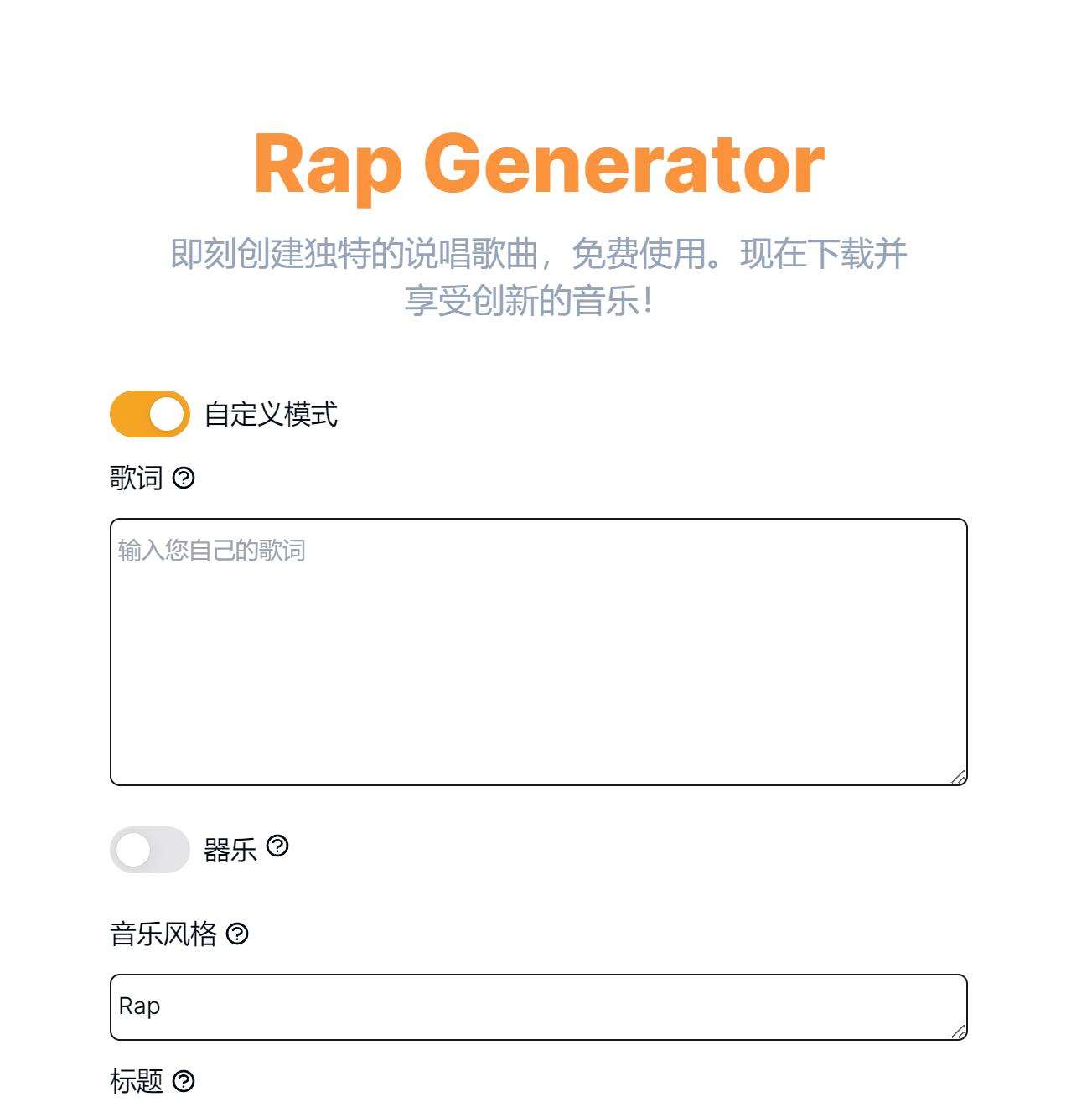 在线AI说唱生成器 一键生成说唱歌词和歌曲-Rap Generator