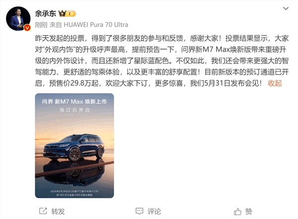 问界新M7 Max焕新版即日开订！余承东：29.8万起 5月31日发布