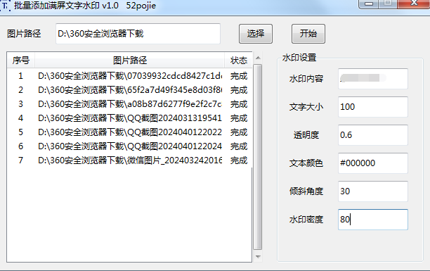 批量添加满屏文字水印工具