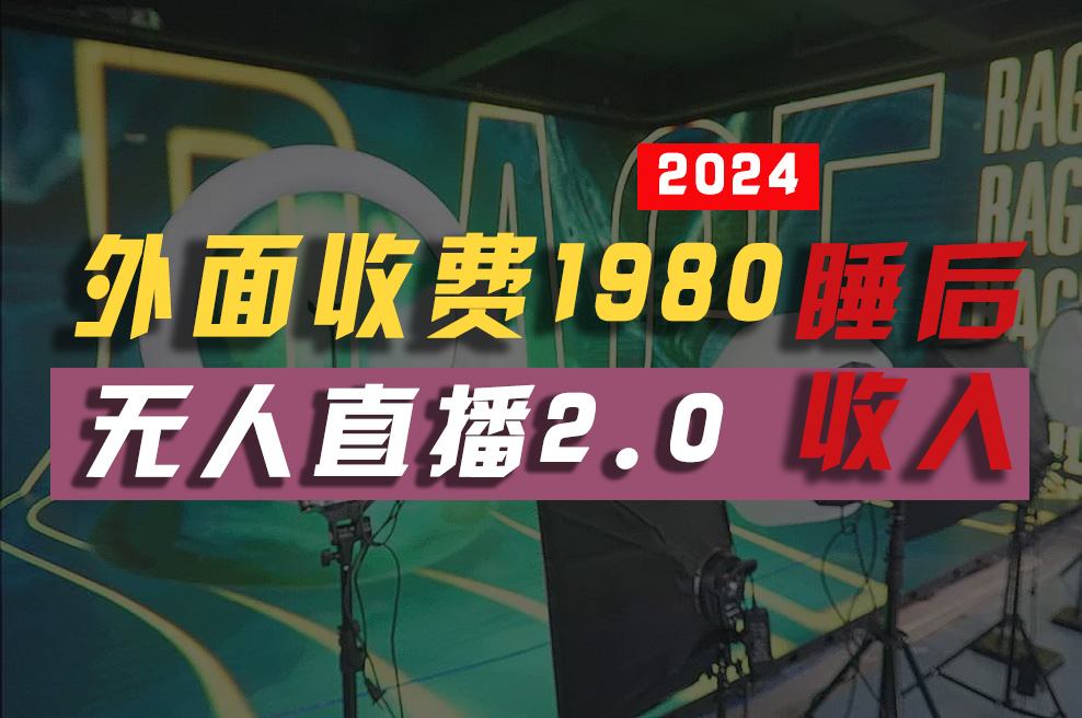 2024年【最新】全自动挂机，支付宝无人直播2.0版本，小白也能月如2W+