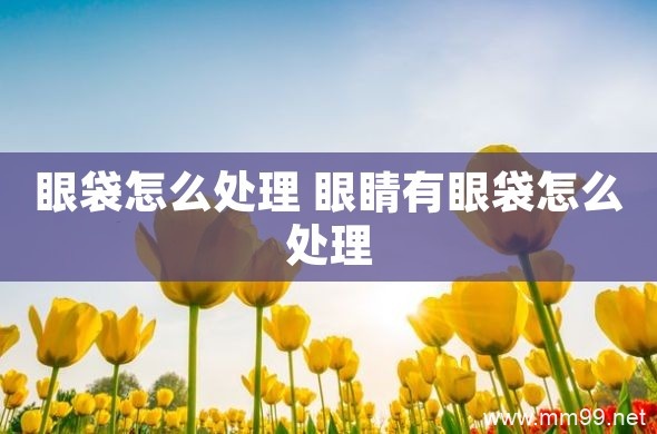 眼袋的两种不同处理方法 