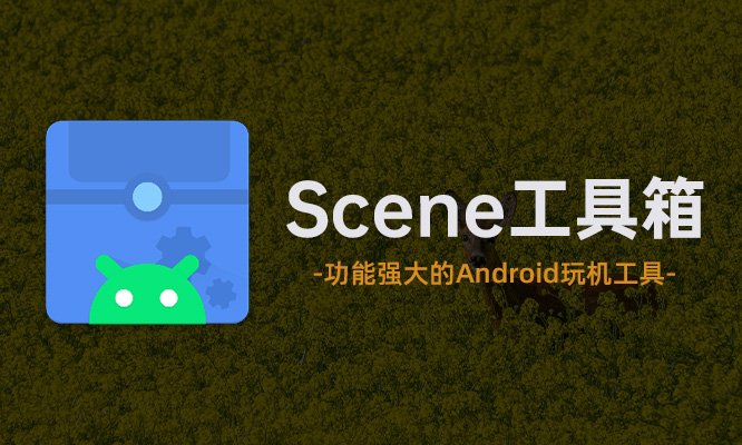 骁龙工具箱 Scene 永久专业版 v7.0.19